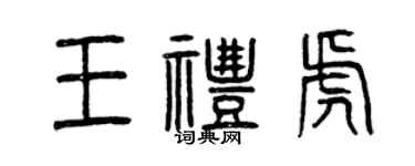 曾庆福王礼虎篆书个性签名怎么写