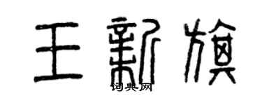 曾庆福王新旗篆书个性签名怎么写