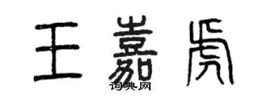 曾庆福王嘉虎篆书个性签名怎么写
