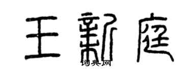 曾庆福王新庭篆书个性签名怎么写