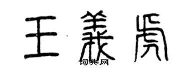 曾庆福王义虎篆书个性签名怎么写