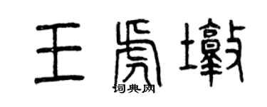 曾庆福王虎墩篆书个性签名怎么写
