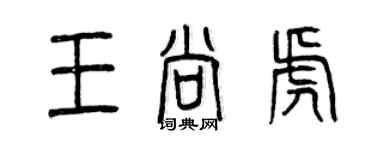 曾庆福王尚虎篆书个性签名怎么写