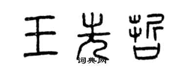 曾庆福王先哲篆书个性签名怎么写