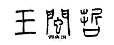 曾庆福王闽哲篆书个性签名怎么写