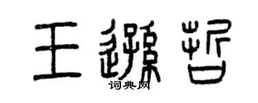 曾庆福王逊哲篆书个性签名怎么写