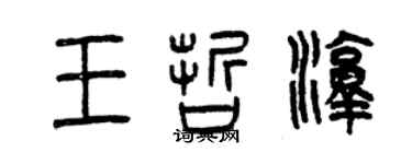 曾庆福王哲淳篆书个性签名怎么写