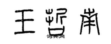 曾庆福王哲南篆书个性签名怎么写