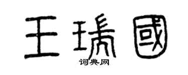 曾庆福王瑞国篆书个性签名怎么写