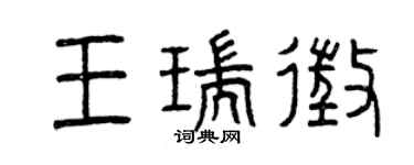 曾庆福王瑞征篆书个性签名怎么写