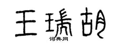曾庆福王瑞胡篆书个性签名怎么写