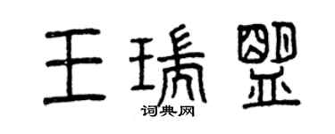 曾庆福王瑞盟篆书个性签名怎么写