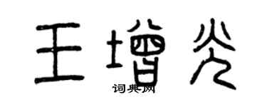 曾庆福王增光篆书个性签名怎么写