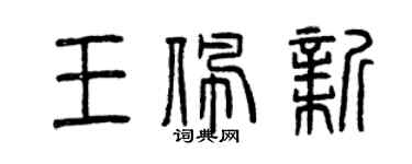 曾庆福王佩新篆书个性签名怎么写