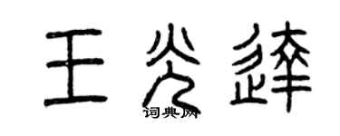 曾庆福王光达篆书个性签名怎么写