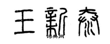 曾庆福王新泰篆书个性签名怎么写