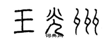 曾庆福王光州篆书个性签名怎么写