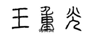 曾庆福王重光篆书个性签名怎么写
