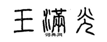 曾庆福王满光篆书个性签名怎么写