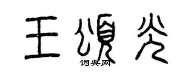 曾庆福王颂光篆书个性签名怎么写