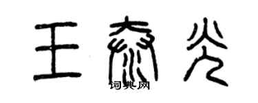 曾庆福王泰光篆书个性签名怎么写