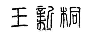 曾庆福王新桐篆书个性签名怎么写