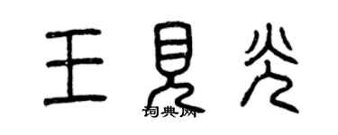 曾庆福王见光篆书个性签名怎么写
