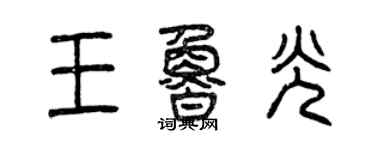 曾庆福王鲁光篆书个性签名怎么写