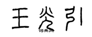 曾庆福王光引篆书个性签名怎么写