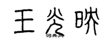 曾庆福王光映篆书个性签名怎么写