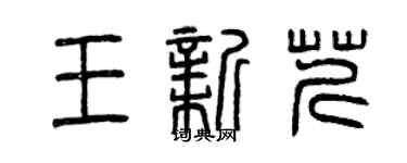 曾庆福王新芹篆书个性签名怎么写