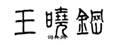 曾庆福王晓钢篆书个性签名怎么写