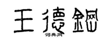 曾庆福王德钢篆书个性签名怎么写