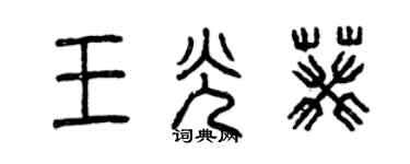 曾庆福王光葵篆书个性签名怎么写