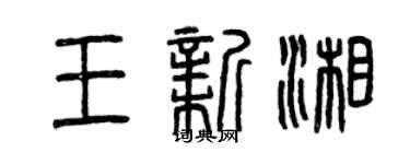 曾庆福王新湘篆书个性签名怎么写
