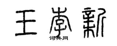 曾庆福王李新篆书个性签名怎么写