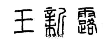 曾庆福王新露篆书个性签名怎么写