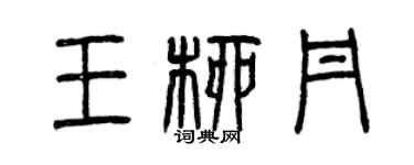 曾庆福王柳丹篆书个性签名怎么写