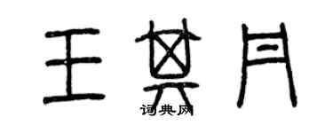 曾庆福王其丹篆书个性签名怎么写