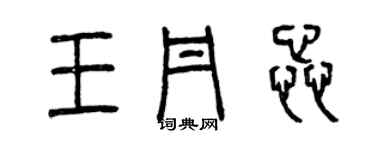 曾庆福王丹蕊篆书个性签名怎么写