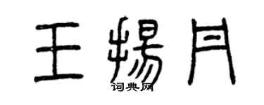 曾庆福王扬丹篆书个性签名怎么写