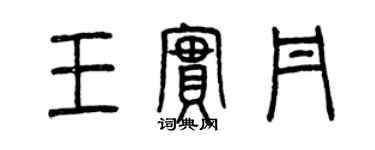 曾庆福王实丹篆书个性签名怎么写