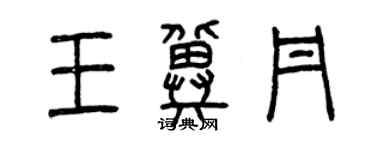 曾庆福王冀丹篆书个性签名怎么写