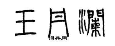 曾庆福王丹澜篆书个性签名怎么写