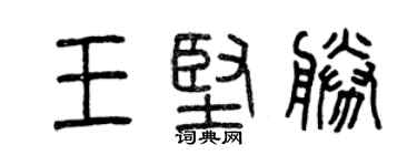 曾庆福王坚胜篆书个性签名怎么写