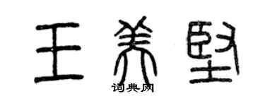 曾庆福王美坚篆书个性签名怎么写