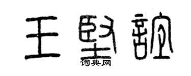 曾庆福王坚谊篆书个性签名怎么写