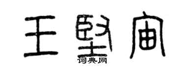 曾庆福王坚宙篆书个性签名怎么写