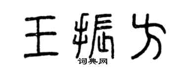 曾庆福王振方篆书个性签名怎么写
