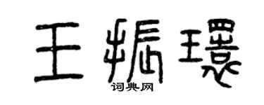 曾庆福王振环篆书个性签名怎么写